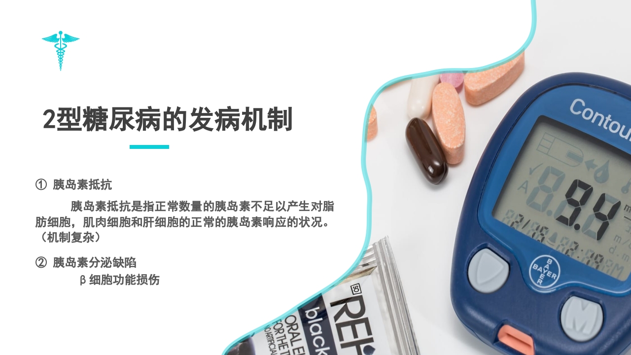 糖尿病教学PPT课件下载12