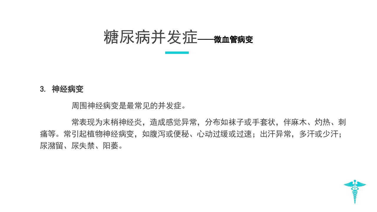 糖尿病教学PPT课件下载20