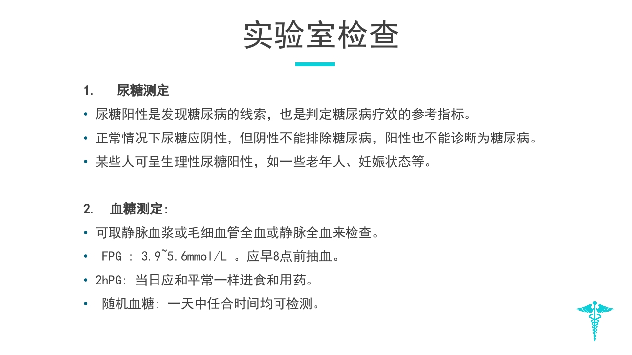 糖尿病教学PPT课件下载22