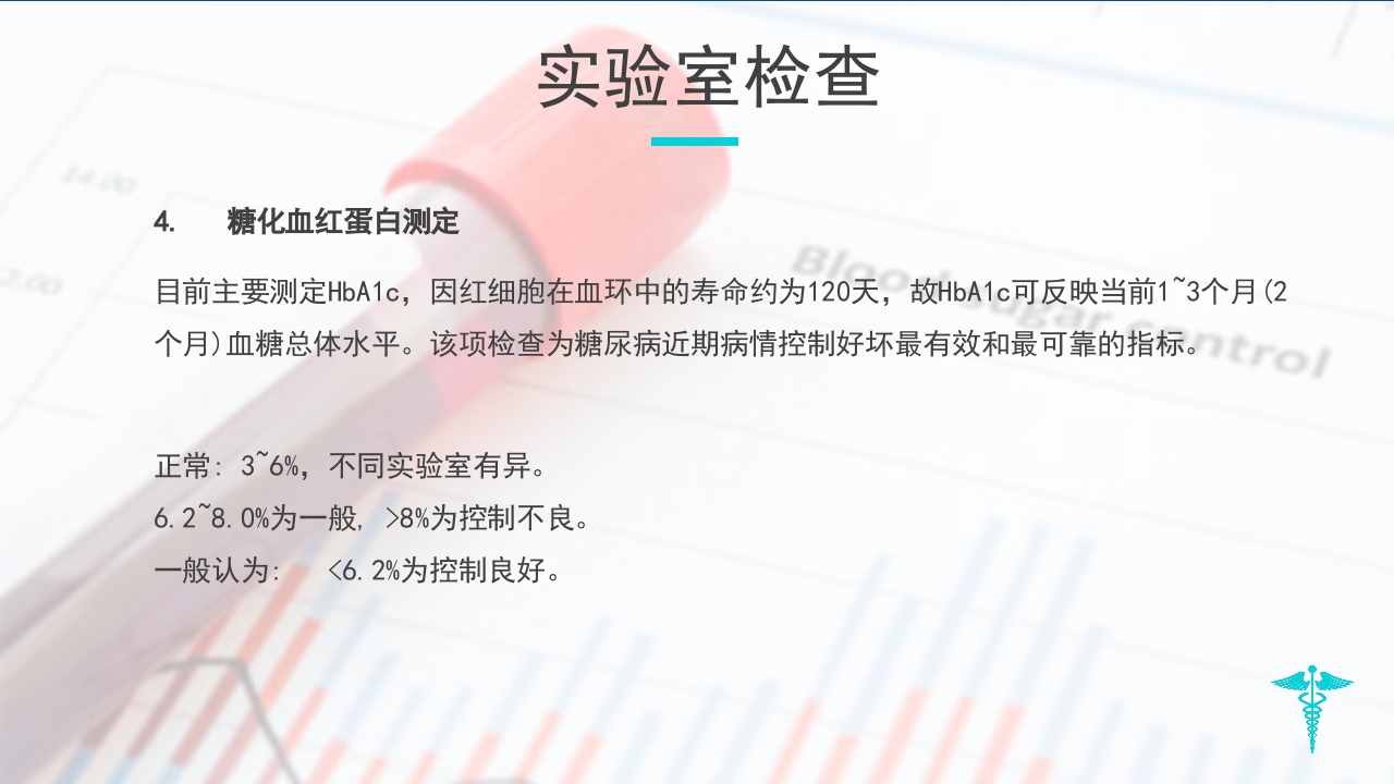 糖尿病教学PPT课件下载26