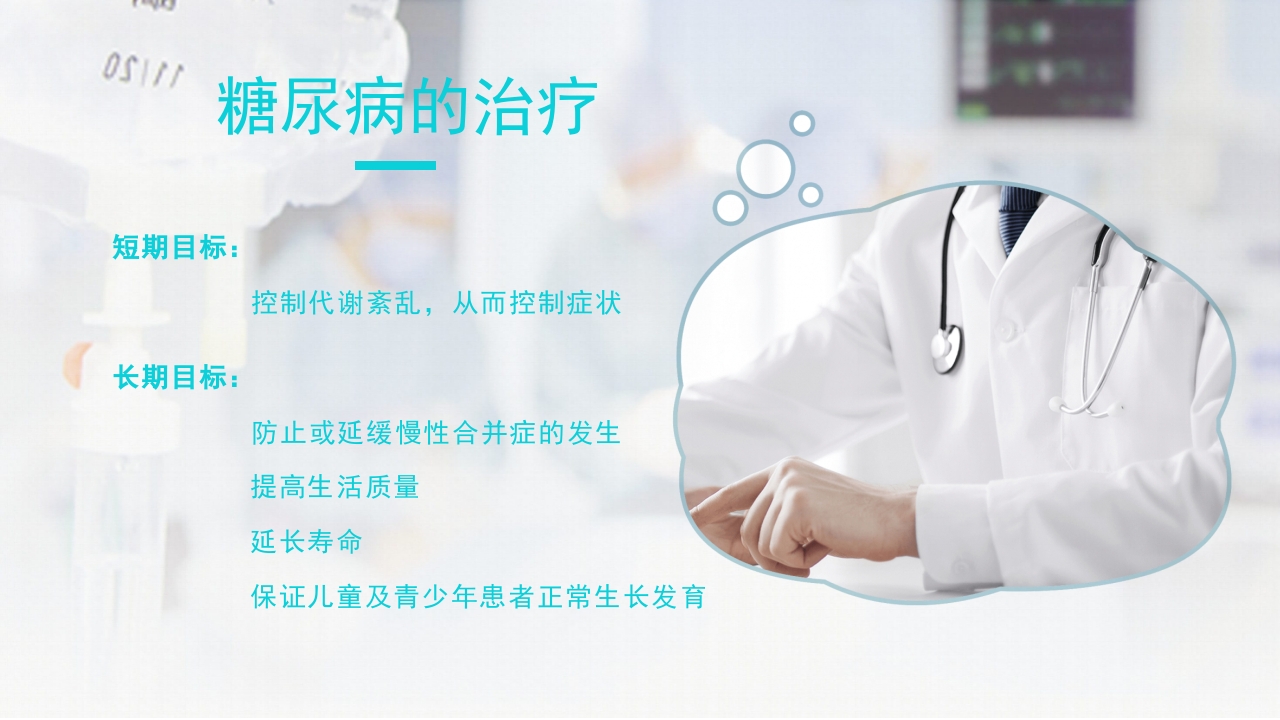 糖尿病教学PPT课件下载29