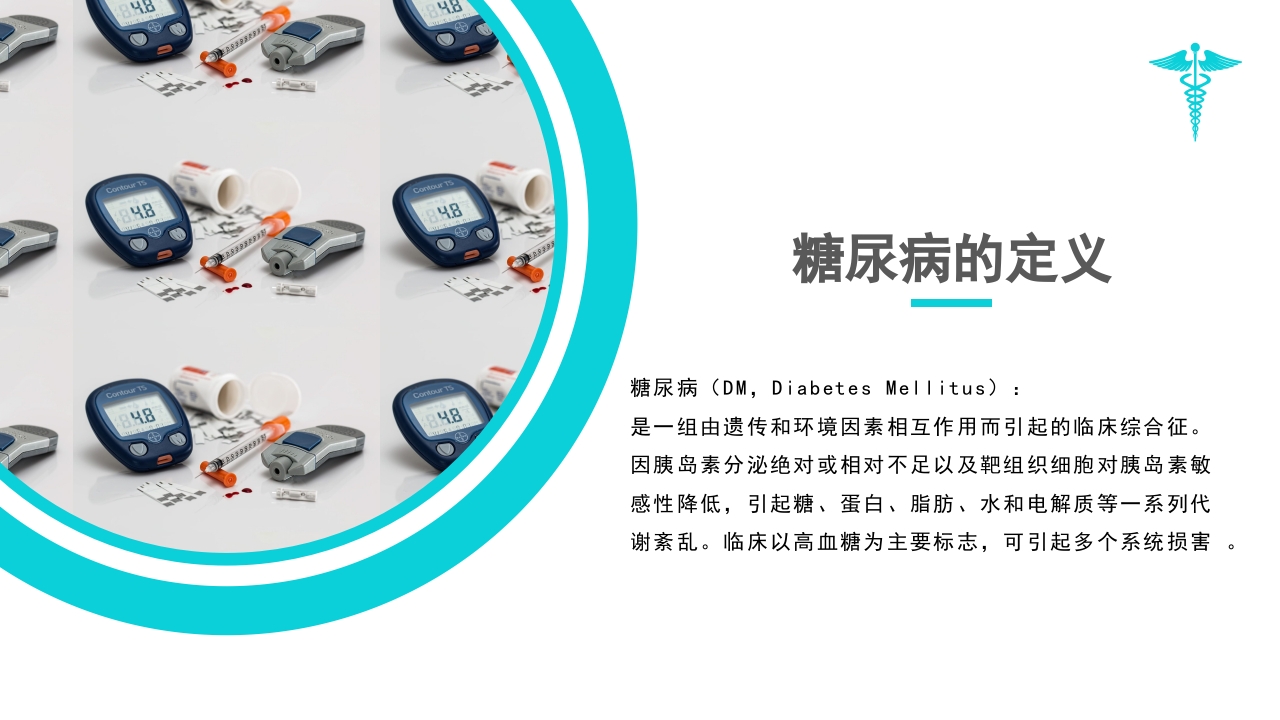 糖尿病教学PPT课件下载2