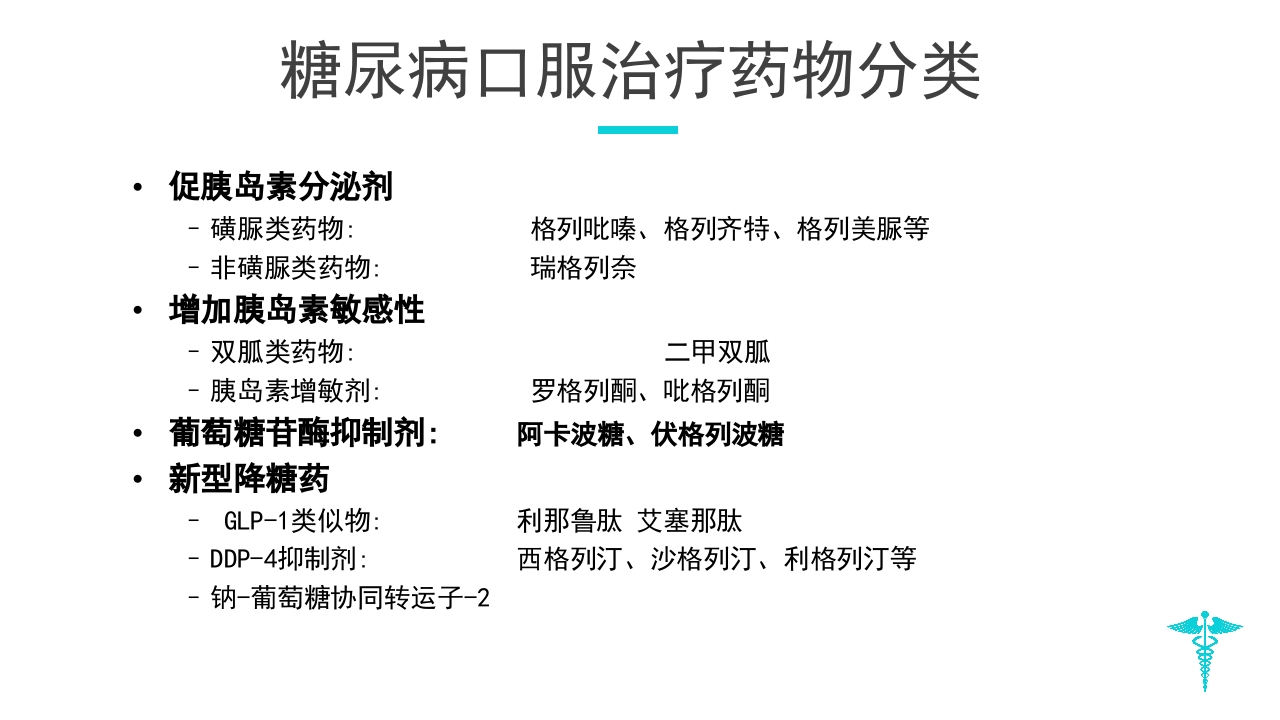 糖尿病教学PPT课件下载31