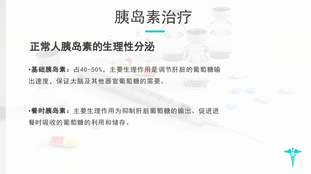 糖尿病教学PPT课件下载32