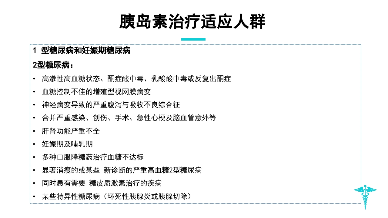糖尿病教学PPT课件下载33