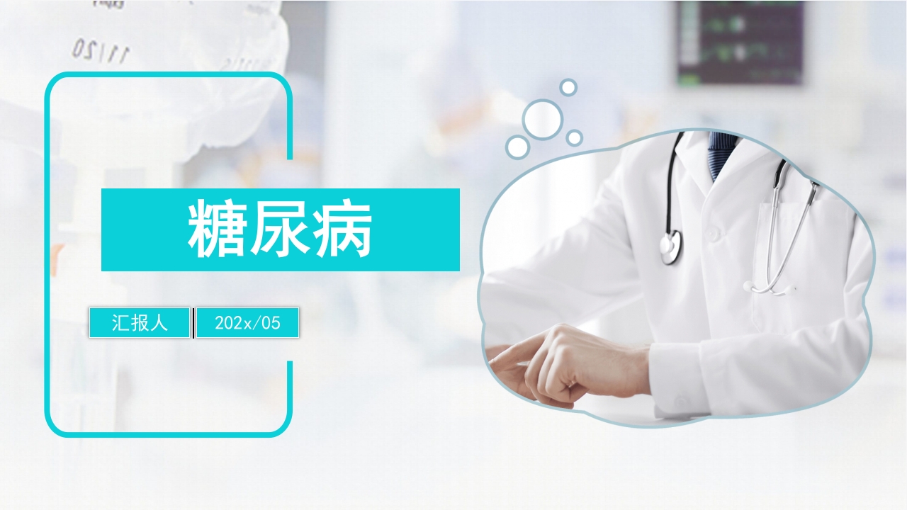 糖尿病教学PPT课件下载37