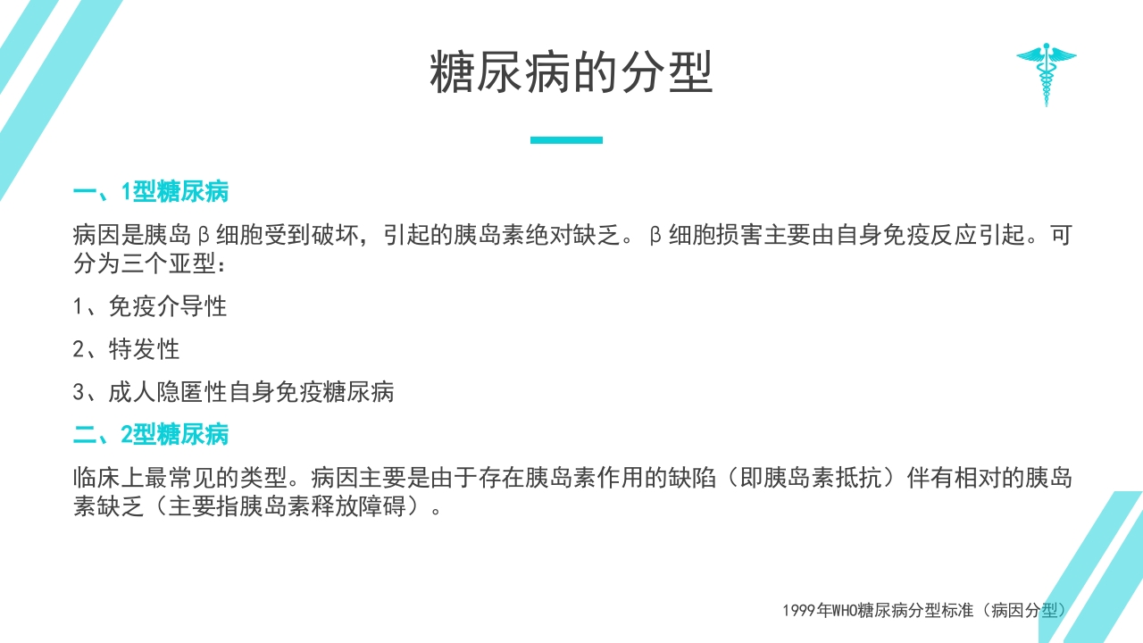 糖尿病教学PPT课件下载9