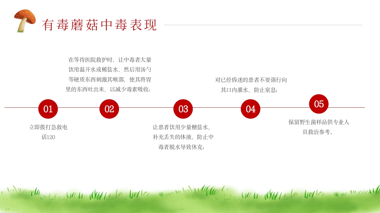 珍爱生命远离毒蘑菇安全教育PPT课件10