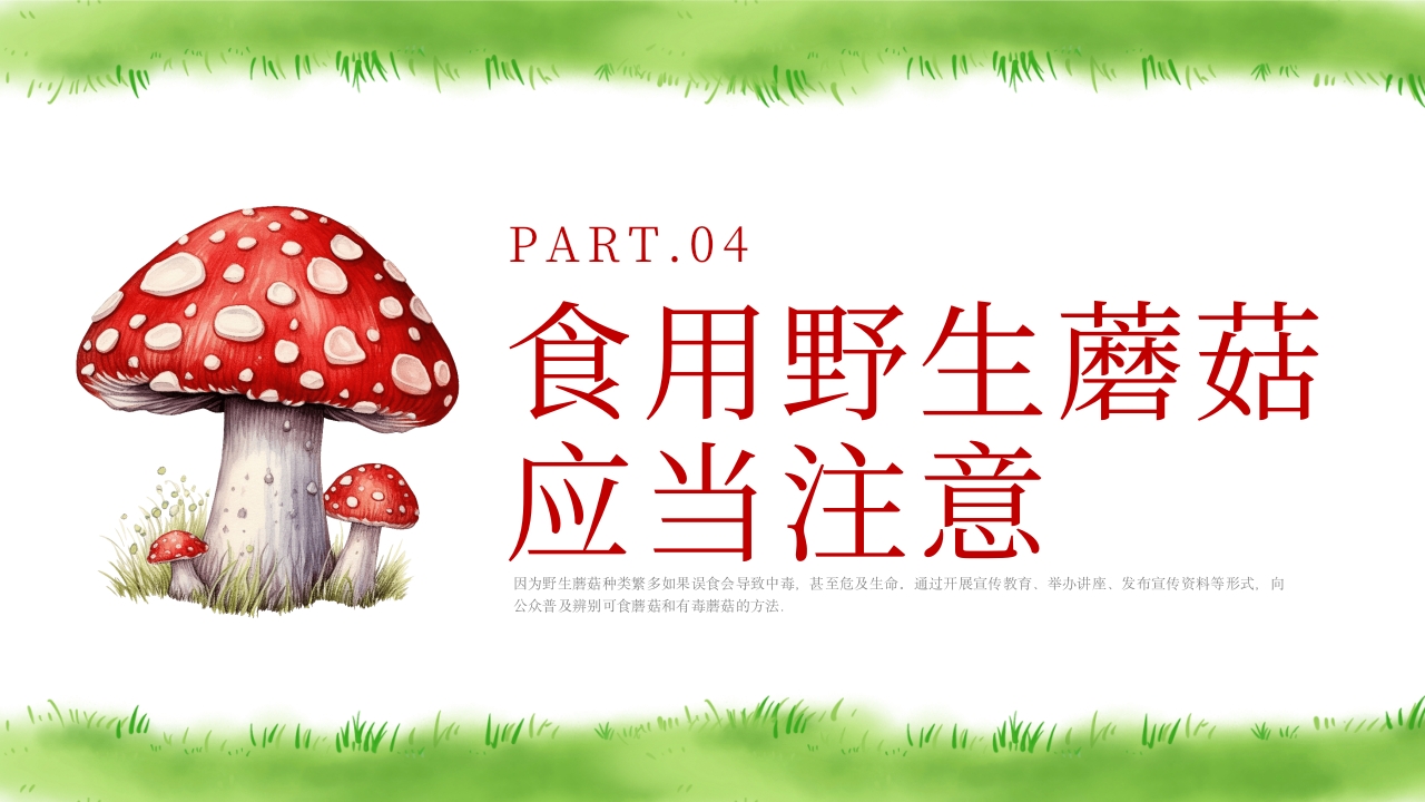 珍爱生命远离毒蘑菇安全教育PPT课件11
