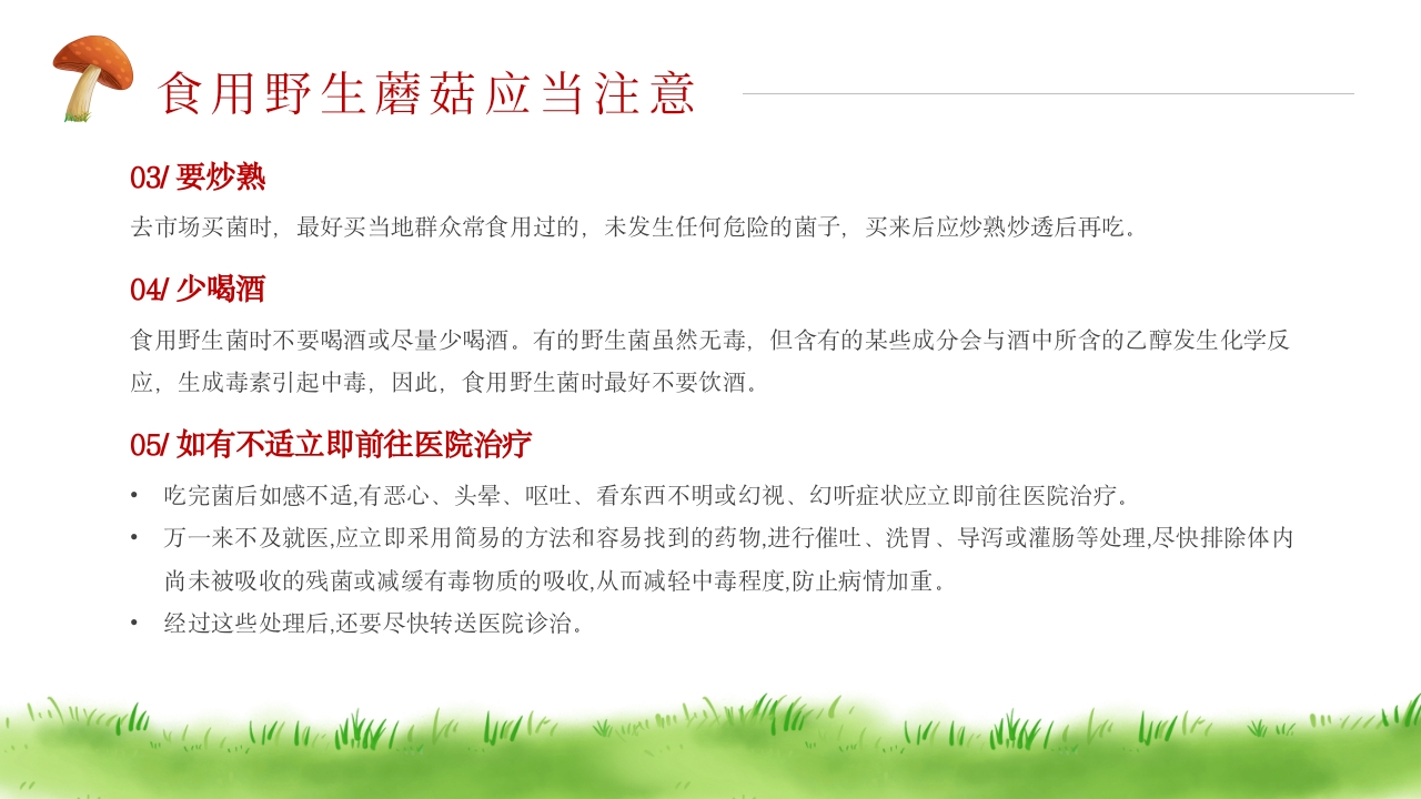 珍爱生命远离毒蘑菇安全教育PPT课件13