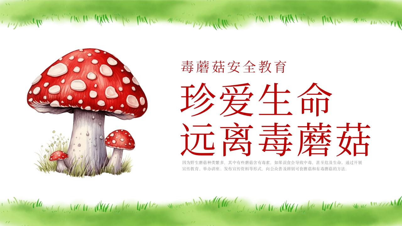 珍爱生命远离毒蘑菇安全教育PPT课件1