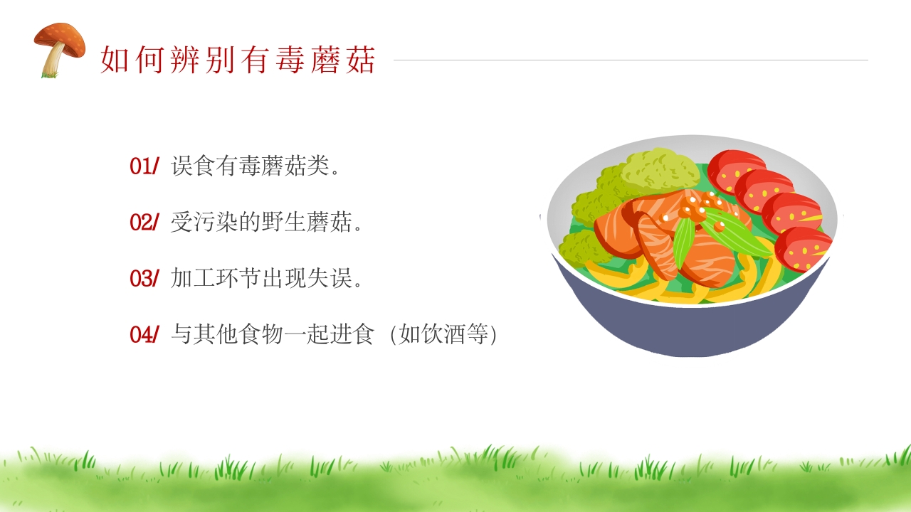 珍爱生命远离毒蘑菇安全教育PPT课件6