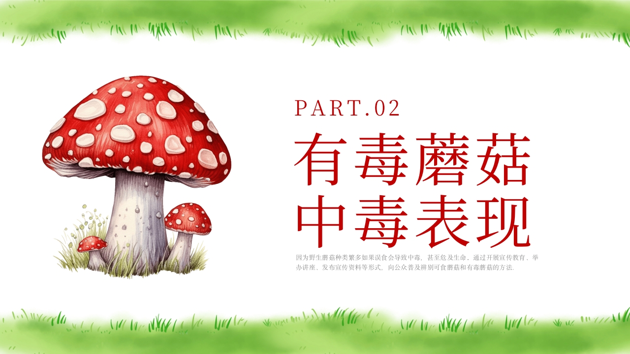 珍爱生命远离毒蘑菇安全教育PPT课件7