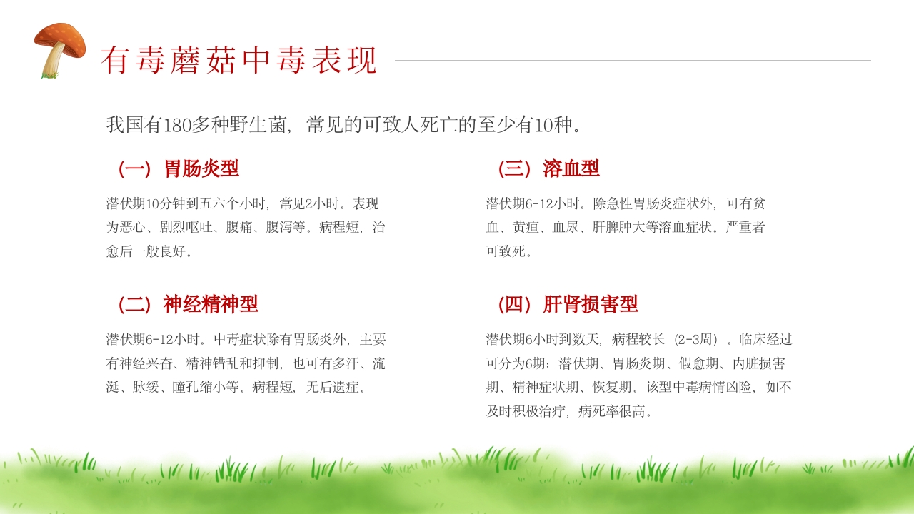 珍爱生命远离毒蘑菇安全教育PPT课件8