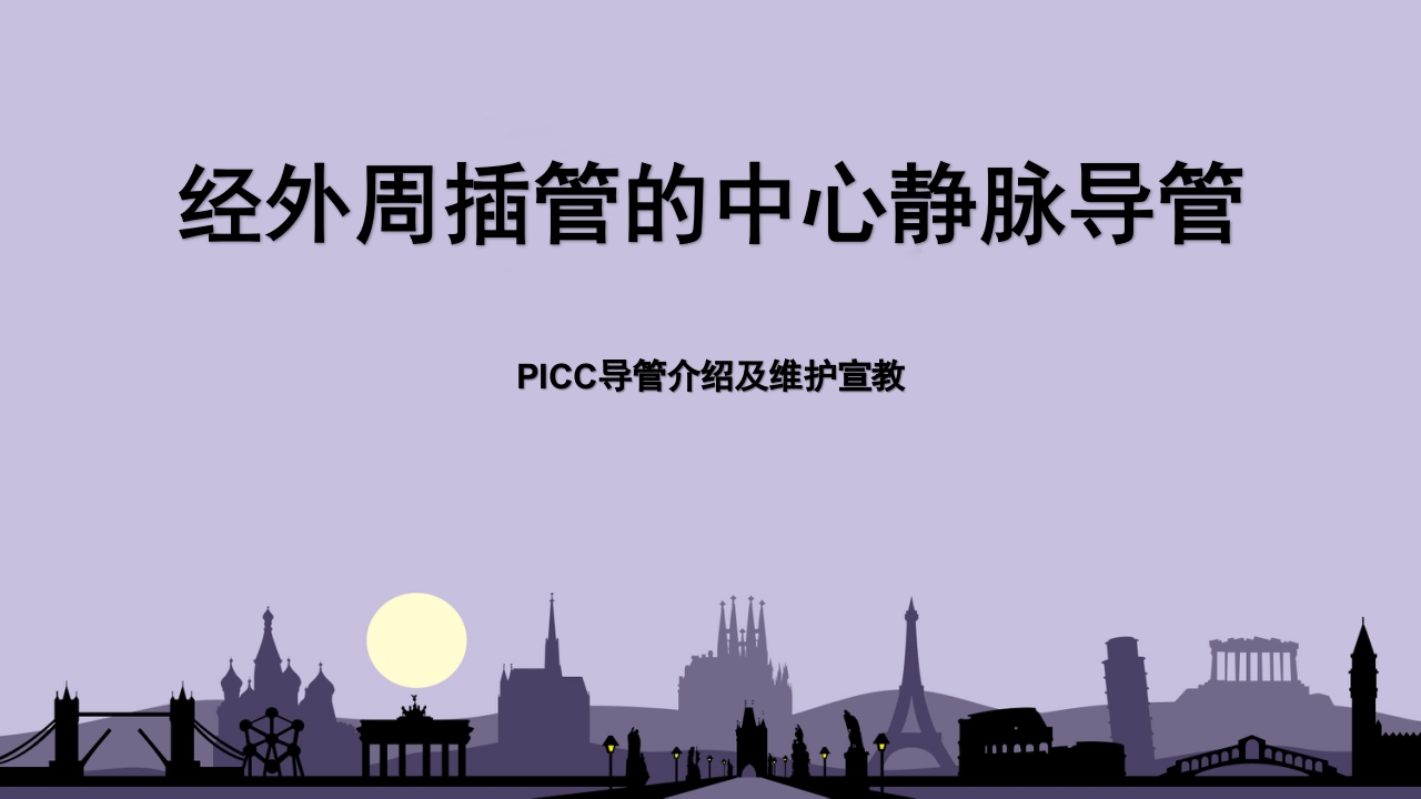 PICC导管介绍及维护PPT课件1