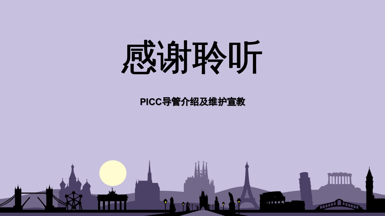 PICC导管介绍及维护PPT课件44
