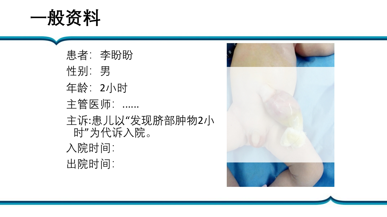 脐膨出患儿的护理PPT课件下载16