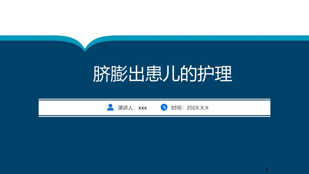 脐膨出患儿的护理PPT课件下载1
