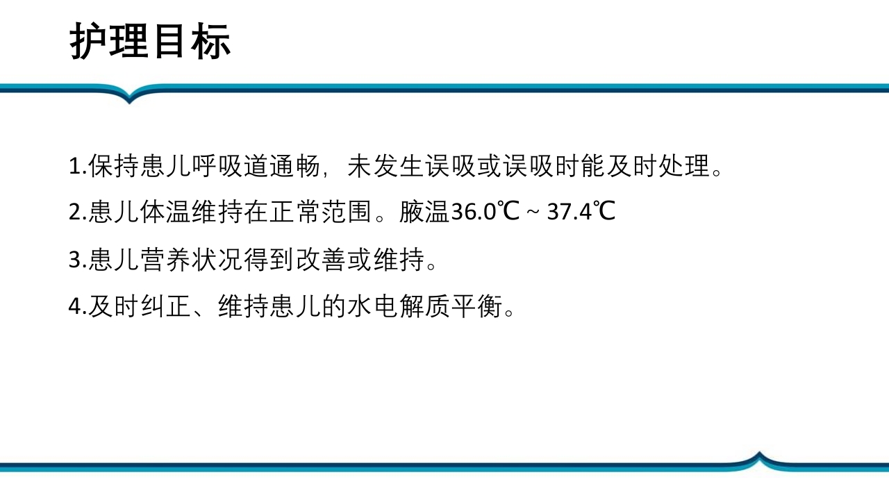 脐膨出患儿的护理PPT课件下载24