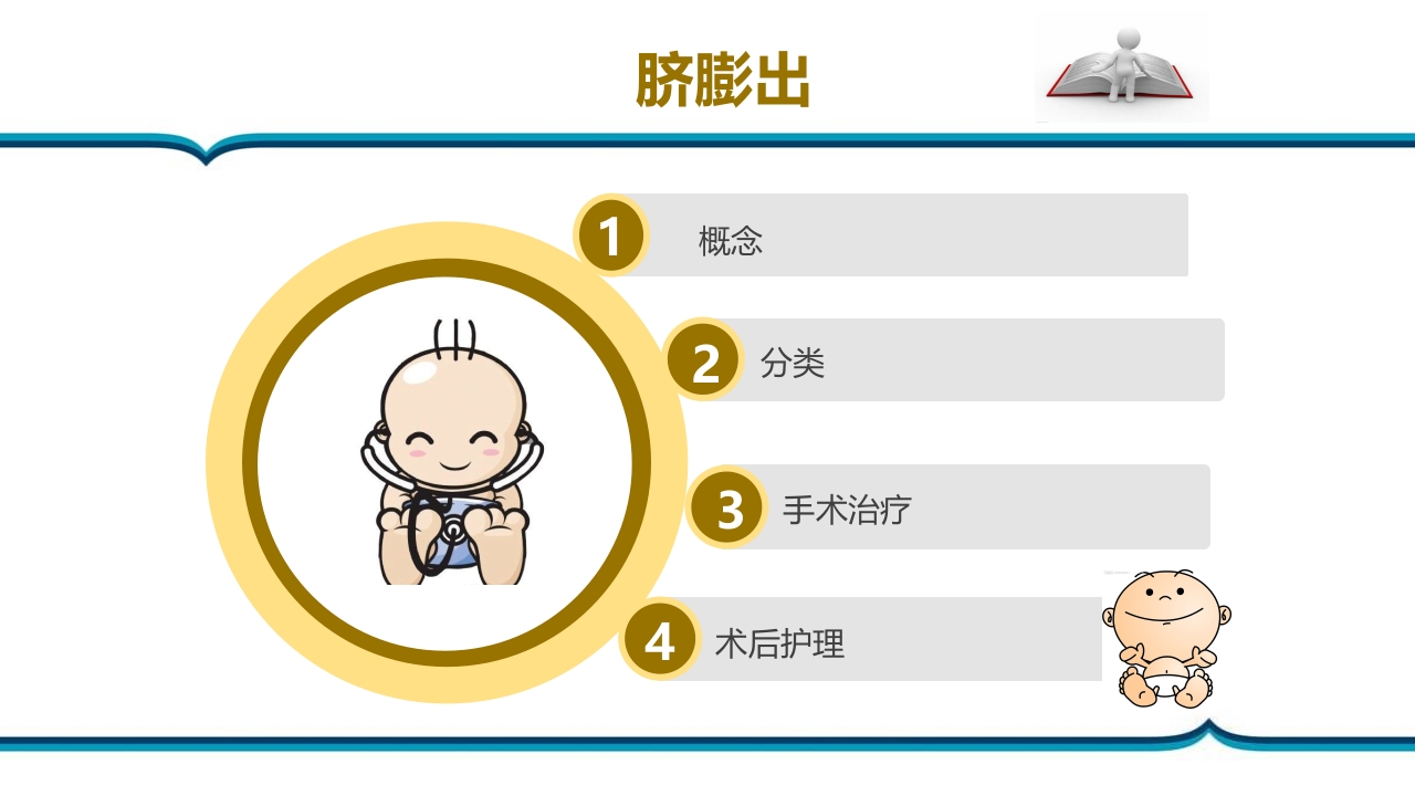 脐膨出患儿的护理PPT课件下载2
