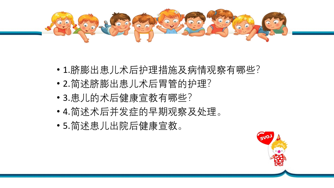 脐膨出患儿的护理PPT课件下载31