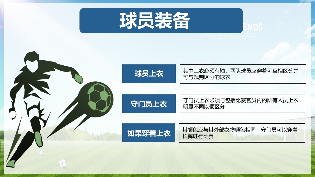 少儿足球介绍PPT课件下载11