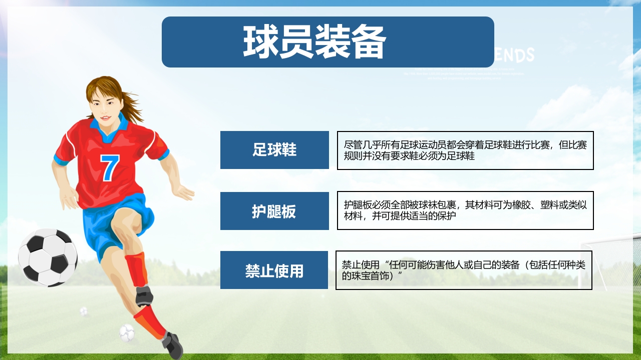 少儿足球介绍PPT课件下载12