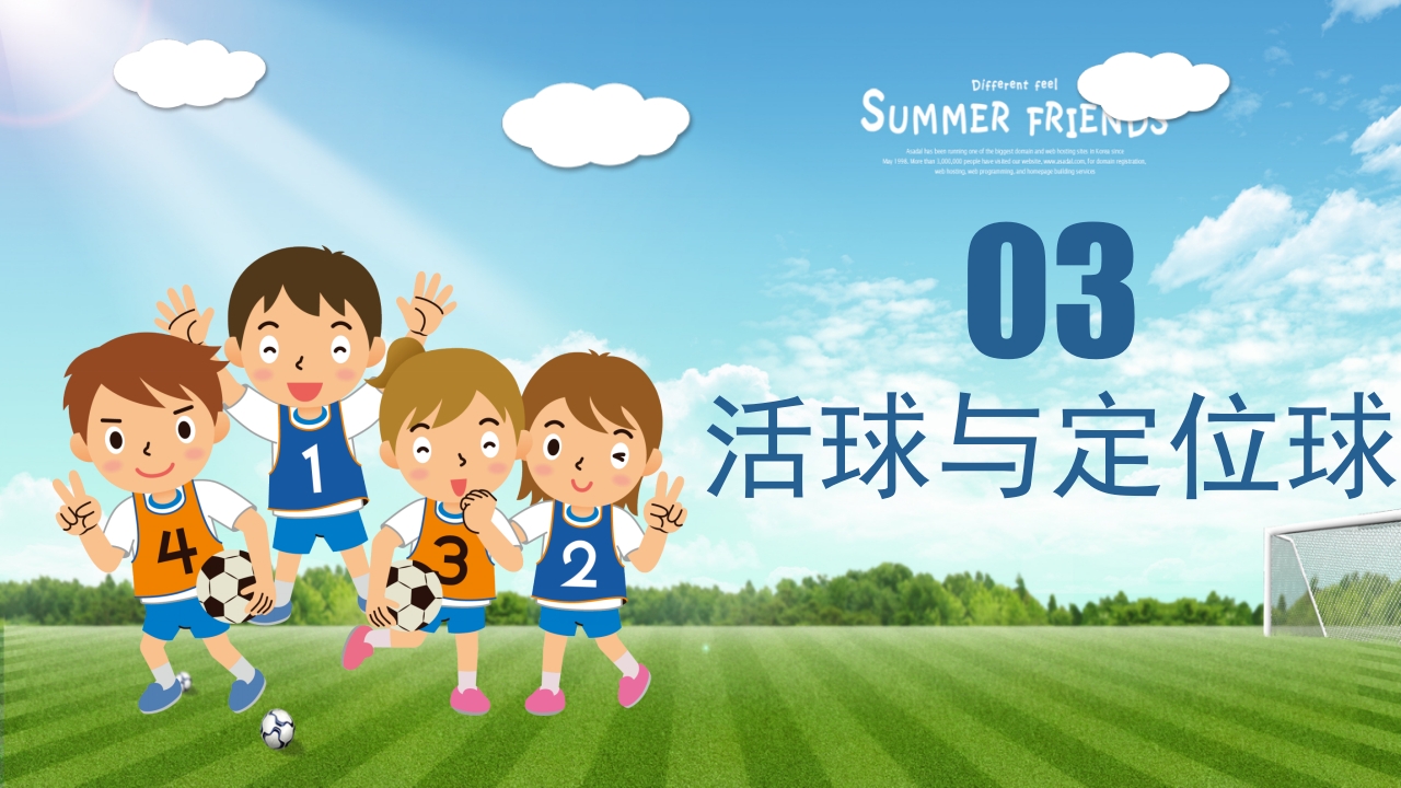 少儿足球介绍PPT课件下载15