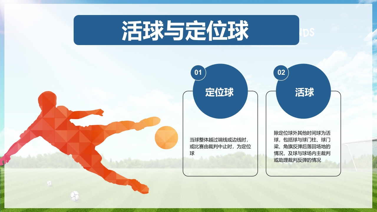 少儿足球介绍PPT课件下载16