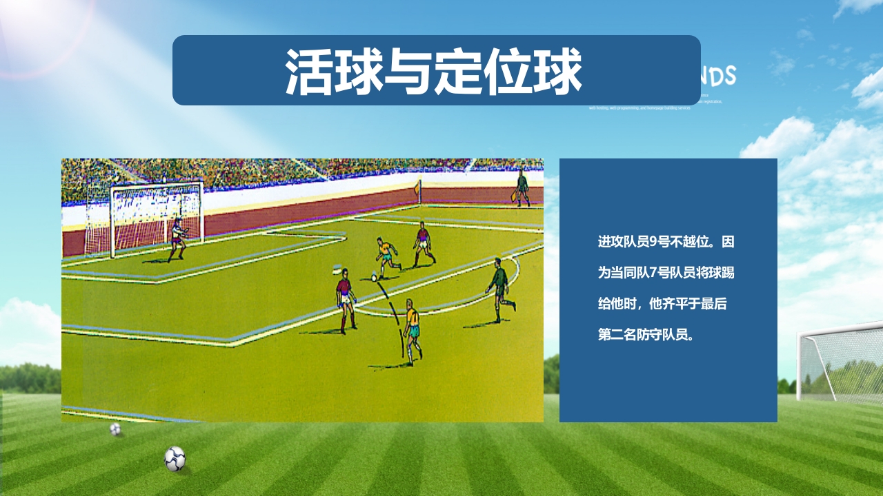少儿足球介绍PPT课件下载17
