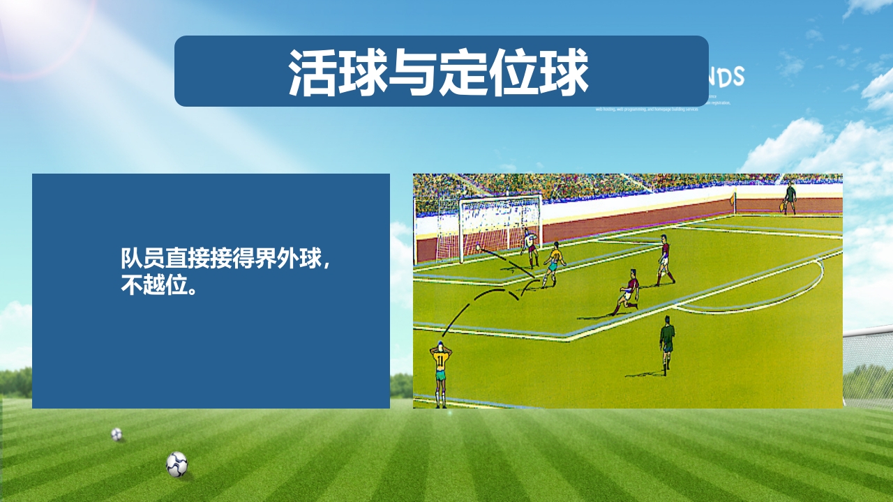 少儿足球介绍PPT课件下载18