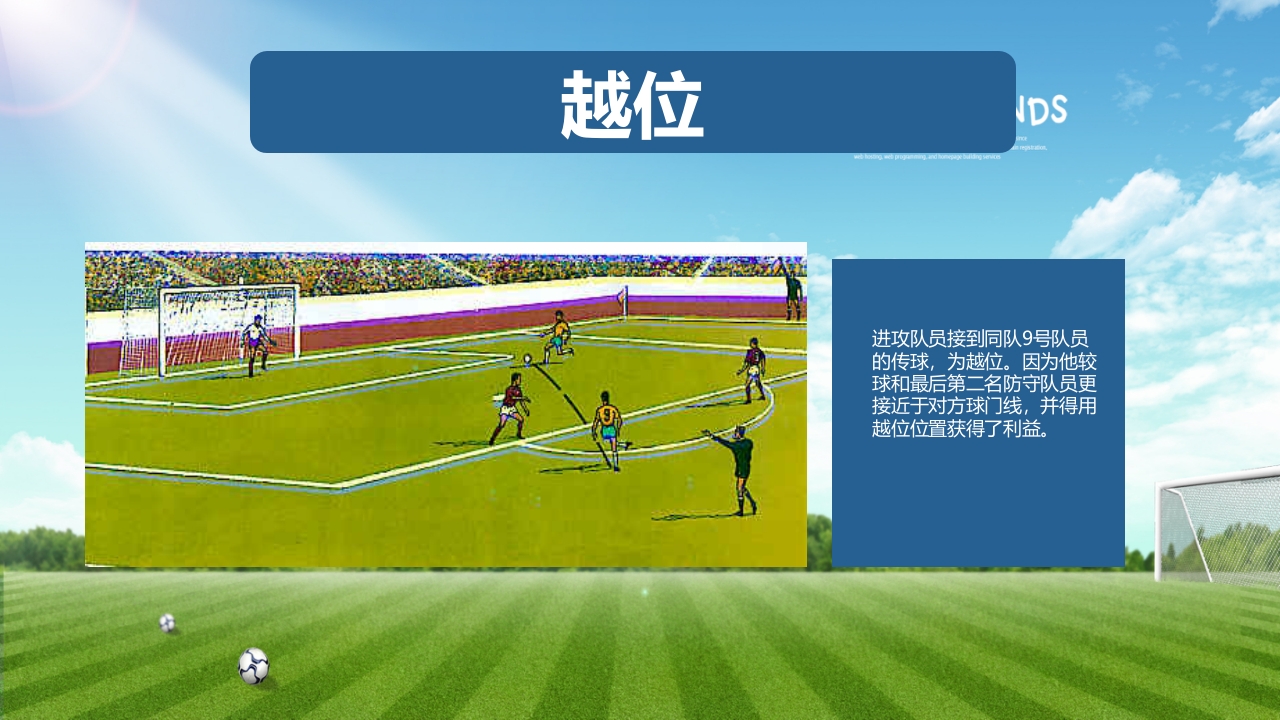 少儿足球介绍PPT课件下载19