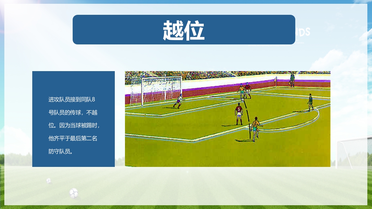 少儿足球介绍PPT课件下载20