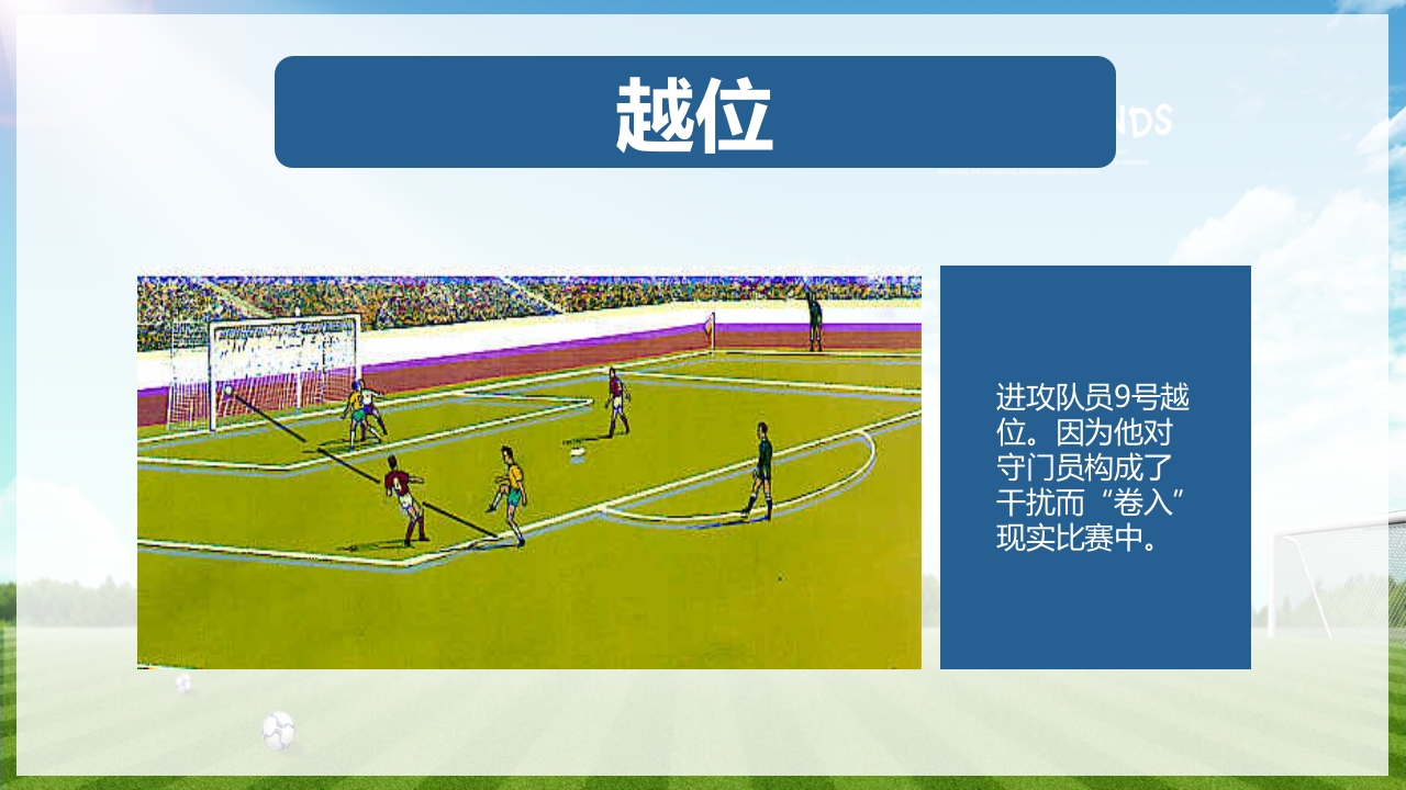 少儿足球介绍PPT课件下载21