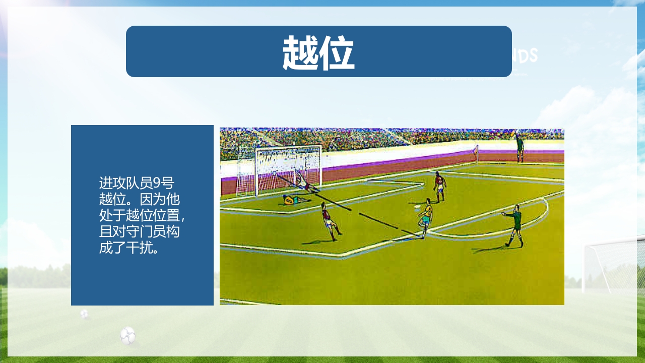 少儿足球介绍PPT课件下载22