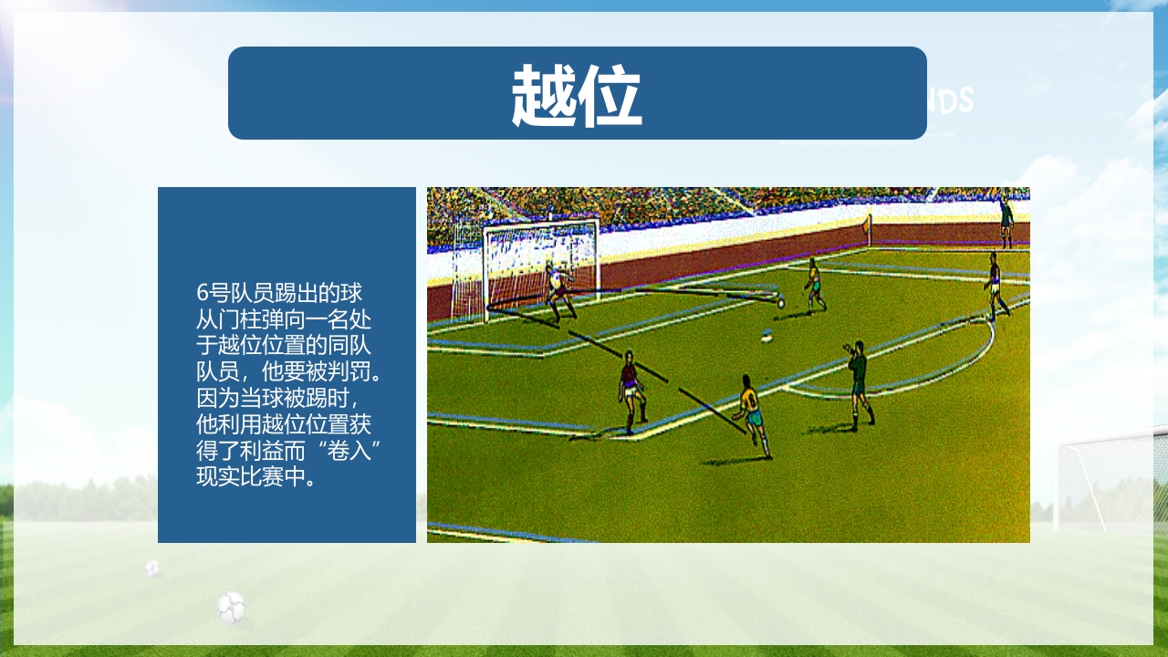 少儿足球介绍PPT课件下载24