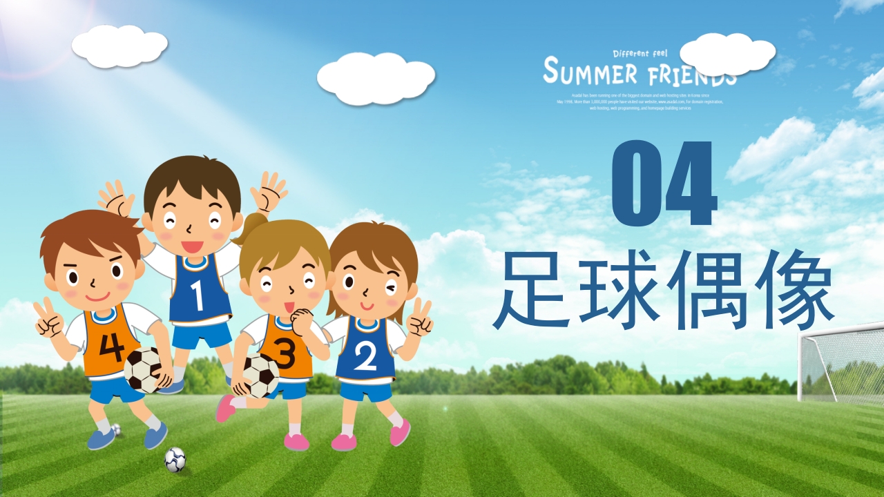 少儿足球介绍PPT课件下载26