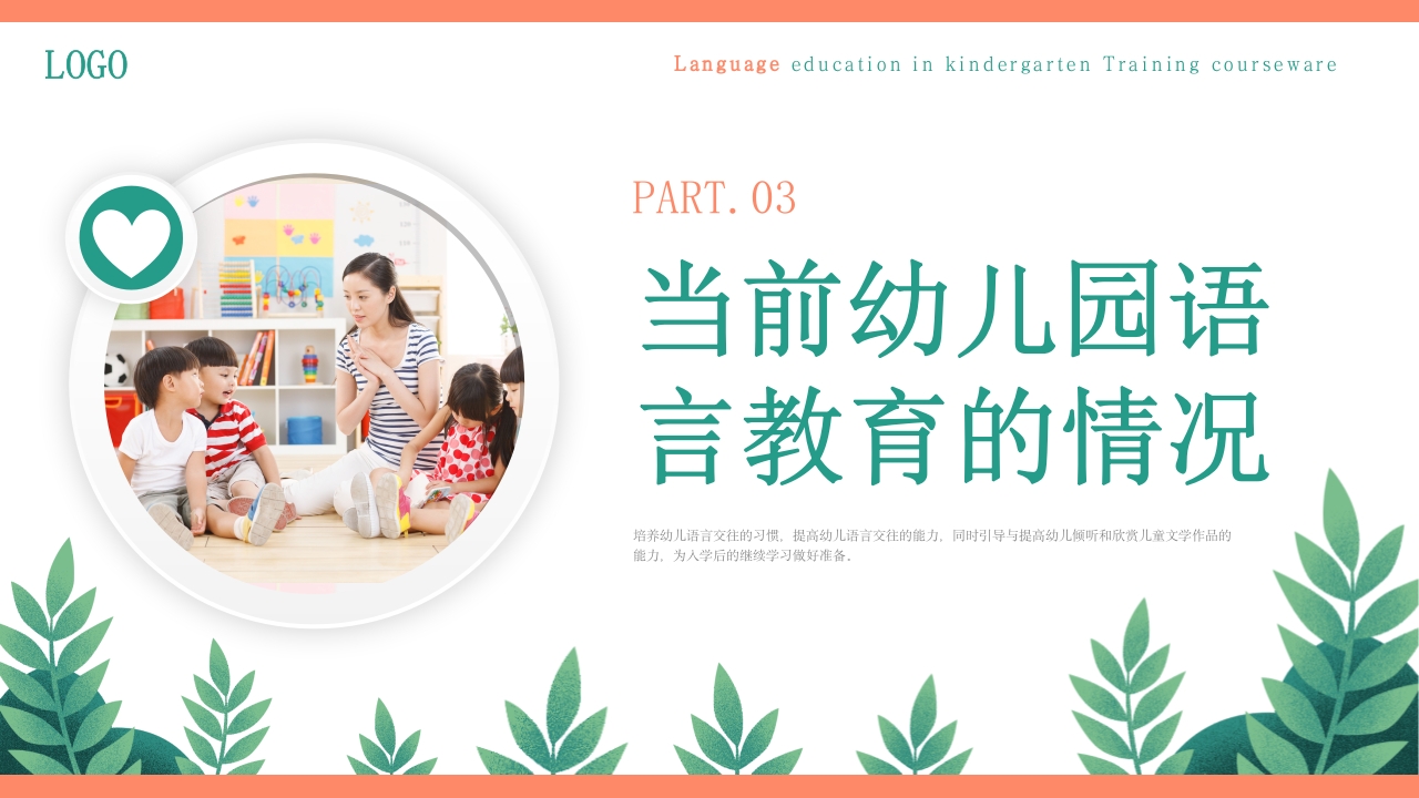 幼儿园语言教育PPT课件下载11