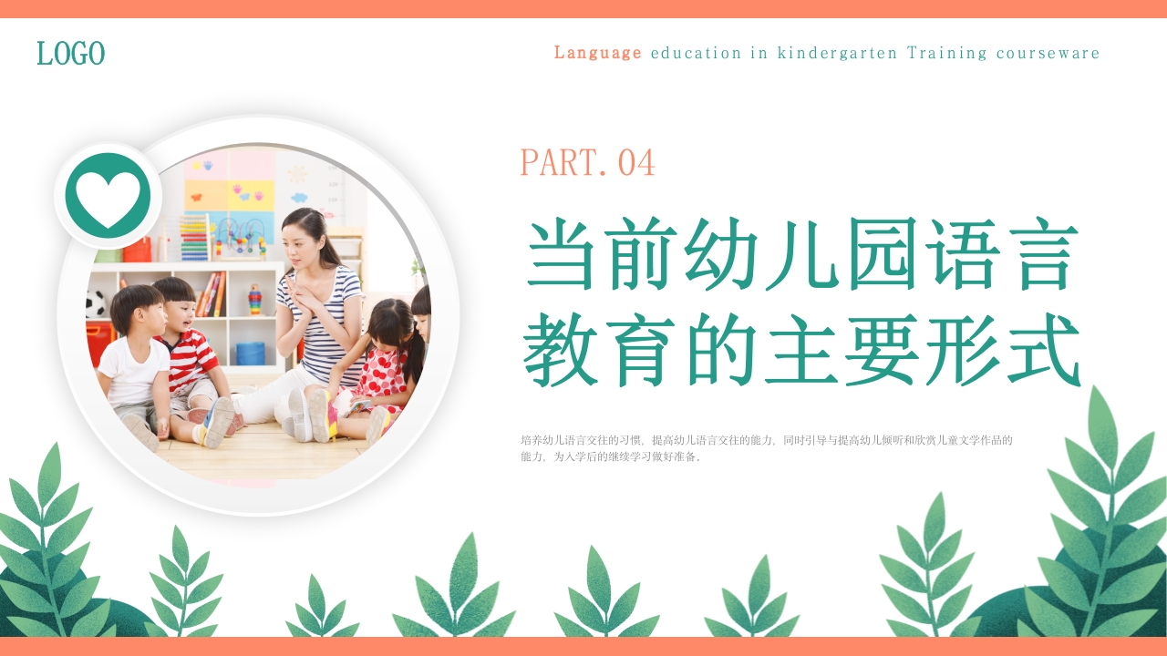 幼儿园语言教育PPT课件下载15