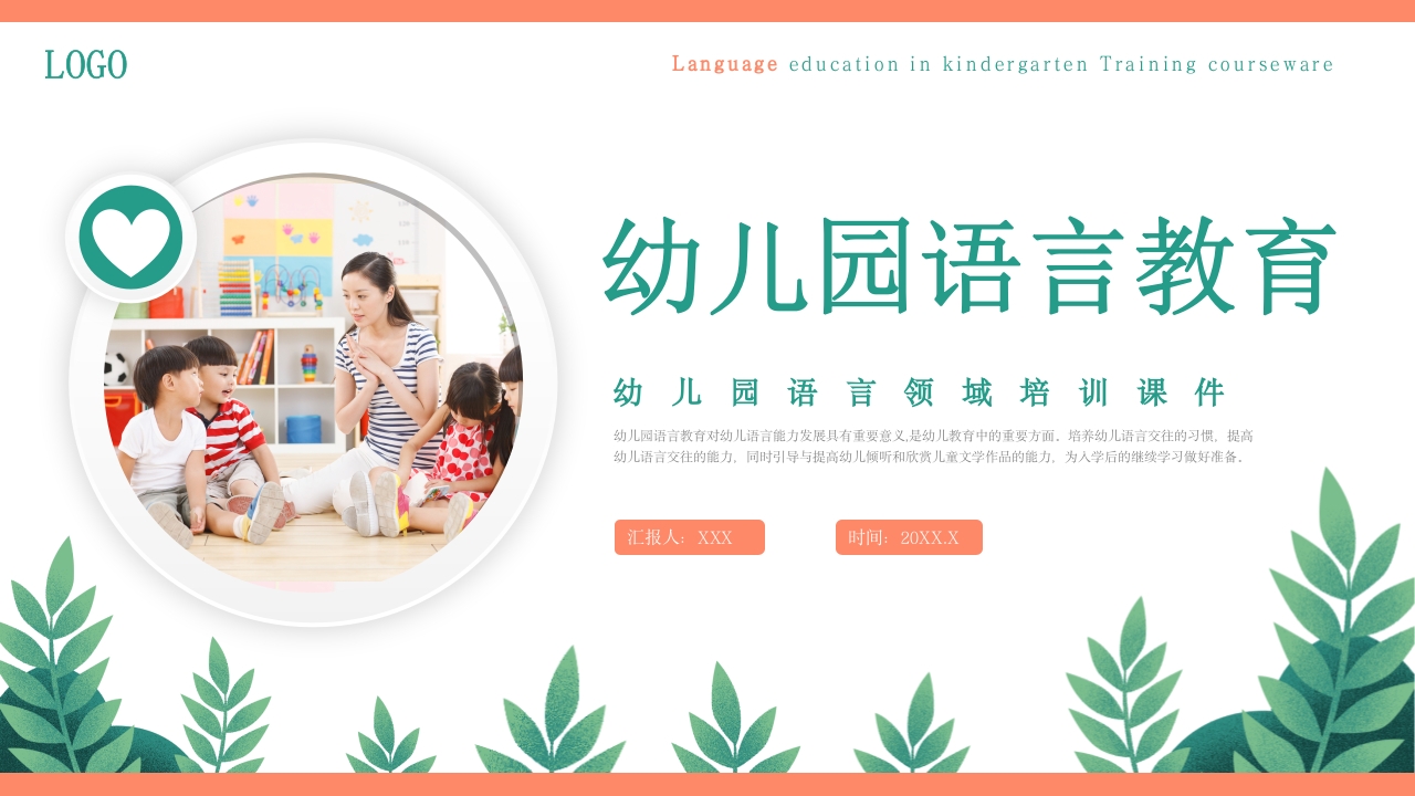 幼儿园语言教育PPT课件下载1