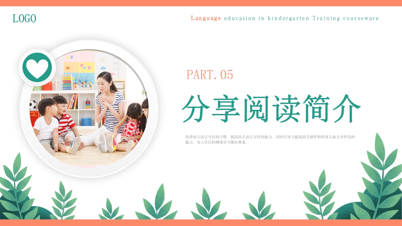 幼儿园语言教育PPT课件下载25