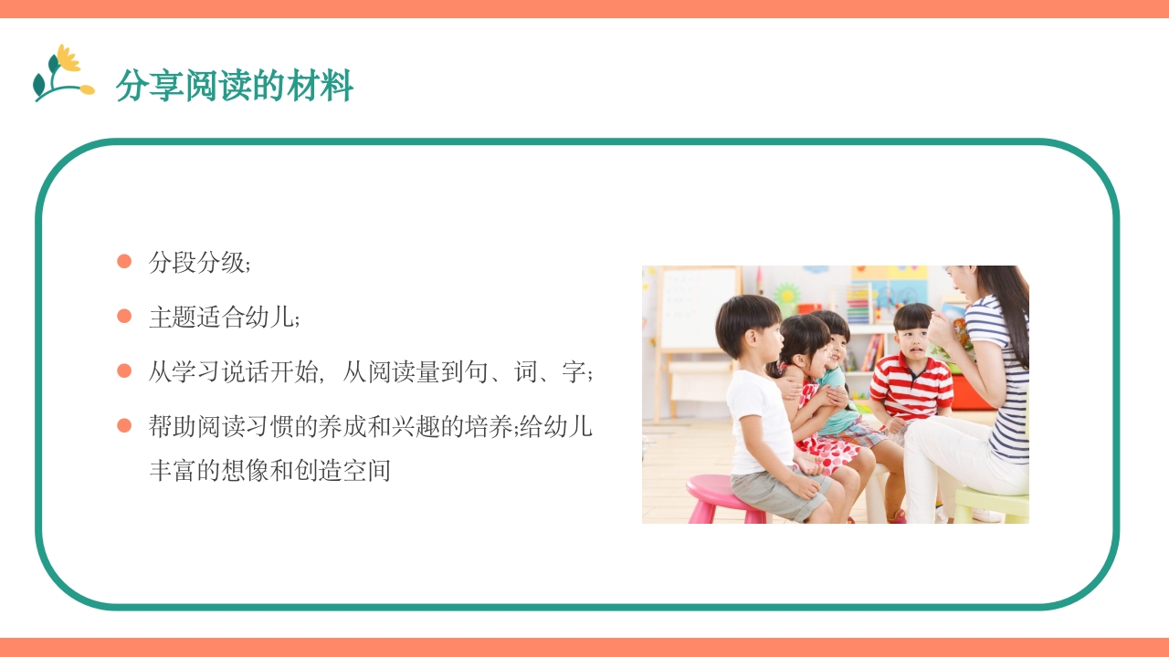 幼儿园语言教育PPT课件下载31