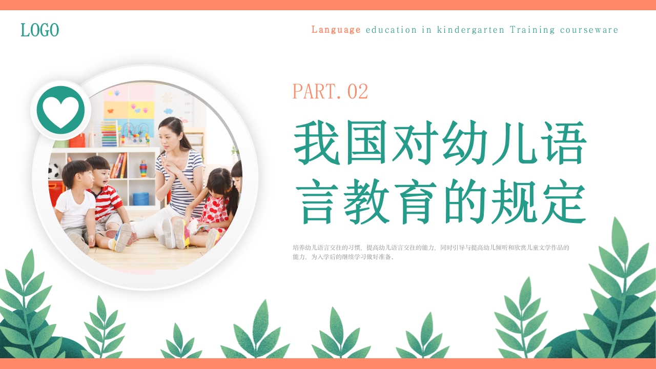 幼儿园语言教育PPT课件下载6