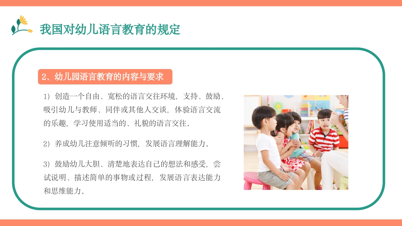 幼儿园语言教育PPT课件下载8