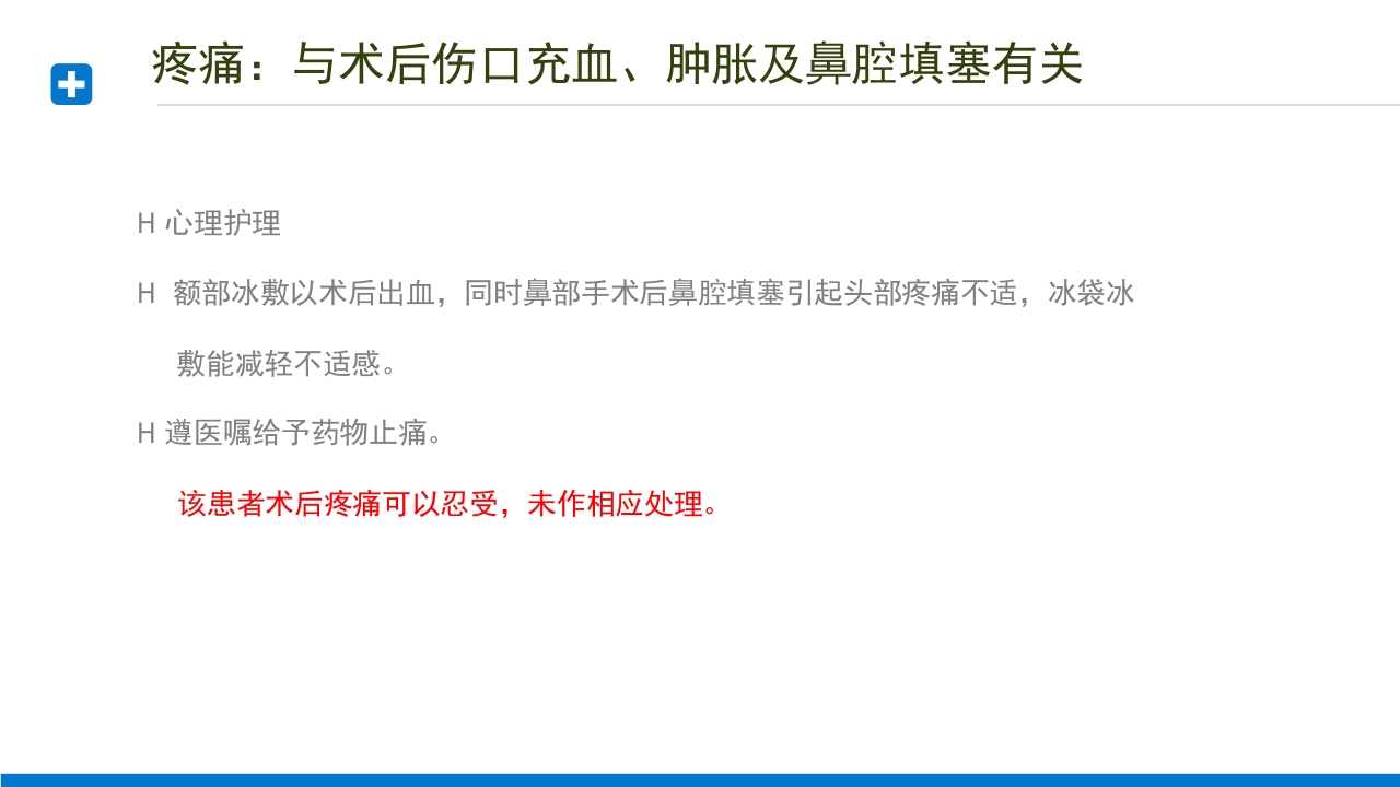 慢性鼻窦炎患者护理查房PPT课件11