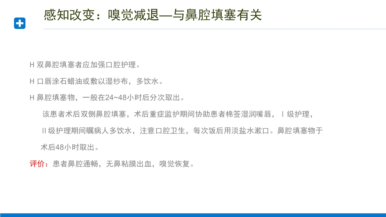 慢性鼻窦炎患者护理查房PPT课件12