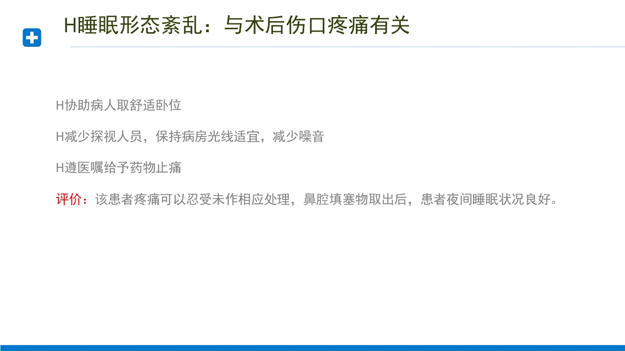 慢性鼻窦炎患者护理查房PPT课件13