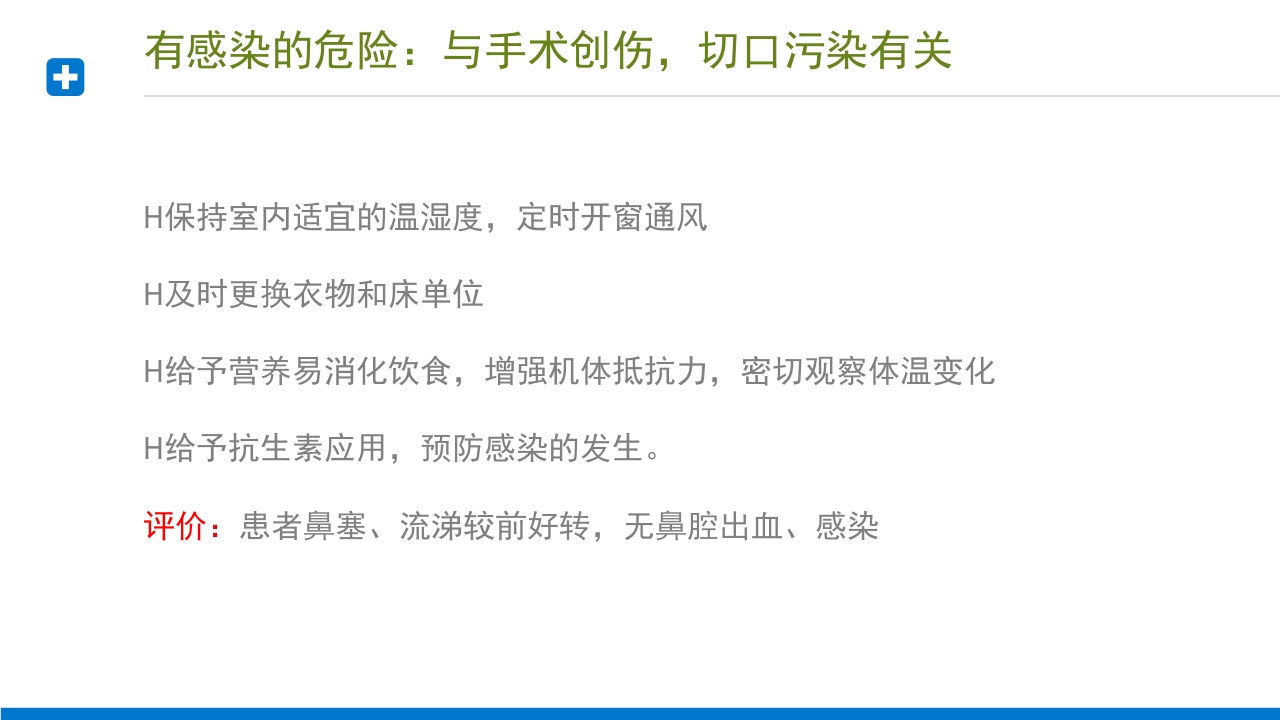 慢性鼻窦炎患者护理查房PPT课件14