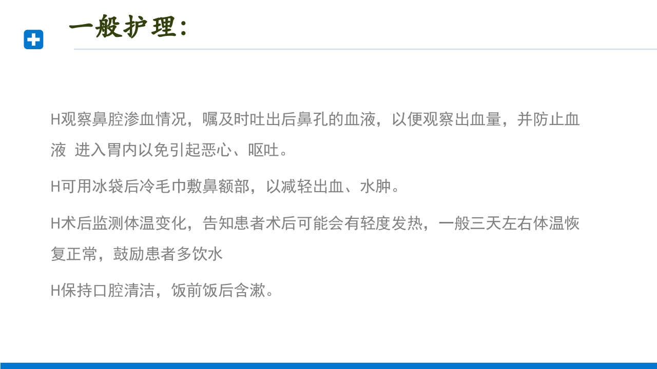 慢性鼻窦炎患者护理查房PPT课件21