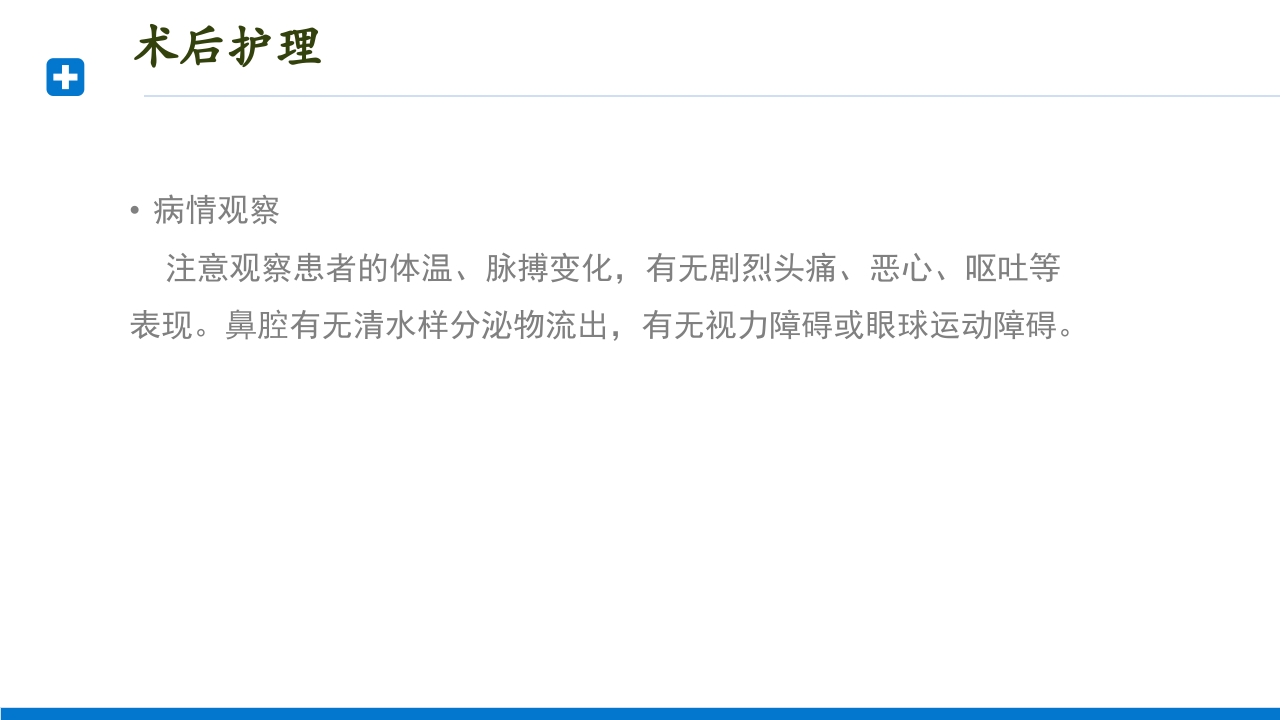 慢性鼻窦炎患者护理查房PPT课件24